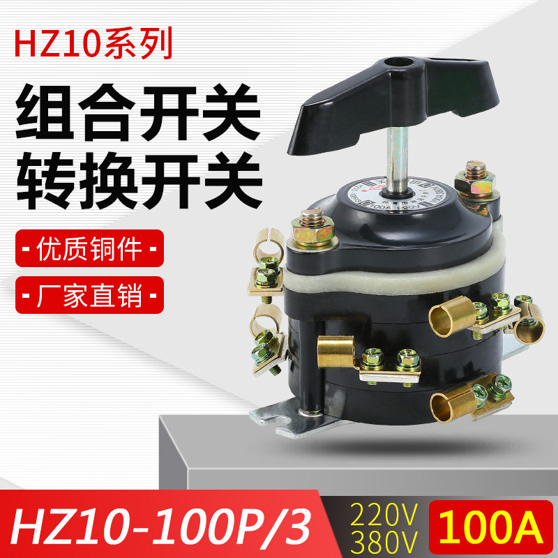 HZ10-100P/3 船用组合开关 9只脚 板前接线 220v380v 通断转换 铜