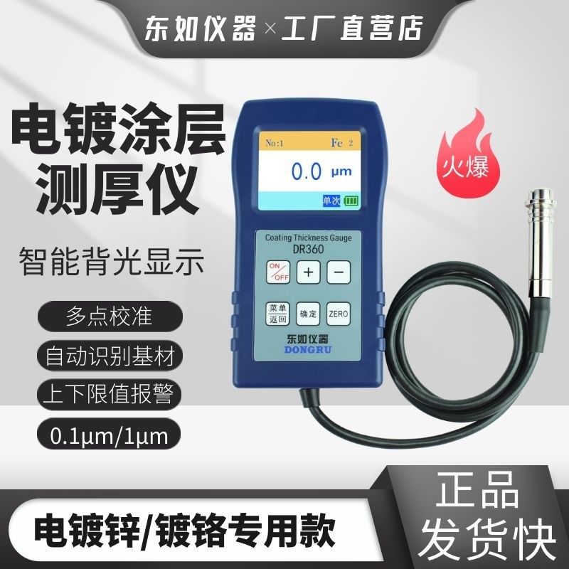 油漆镀锌镀铬涂层测厚仪铁铝两用粉末电泳防腐层检测东如DR360380