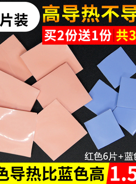 11片装红色导热硅胶片 30*30*1mmCPU显存散热绝缘垫片硅胶垫硅脂