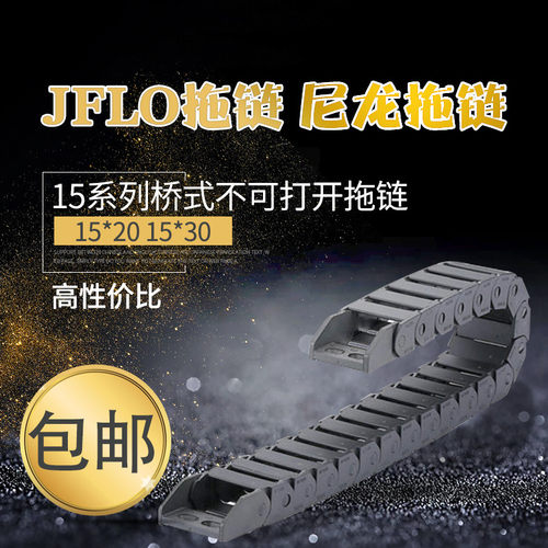 JFLO半封闭内侧打开尼龙拖链J15BF.1.N15*15*20*30*40*50坦克链