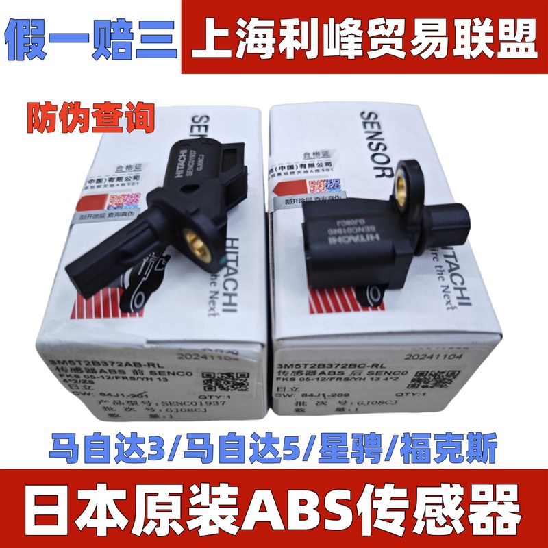 日立原装ABS感测器Mazda3星骋马五福克斯感应器煞车防抱死感测器