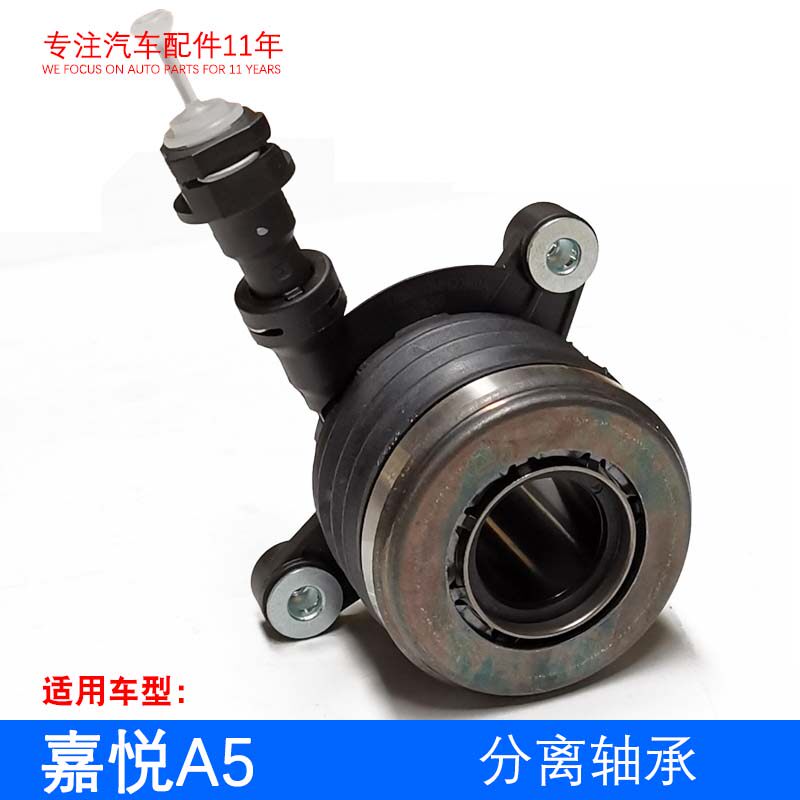 原厂嘉悦思皓A5 瑞风S4 液压分离轴承 离合器分离轴承