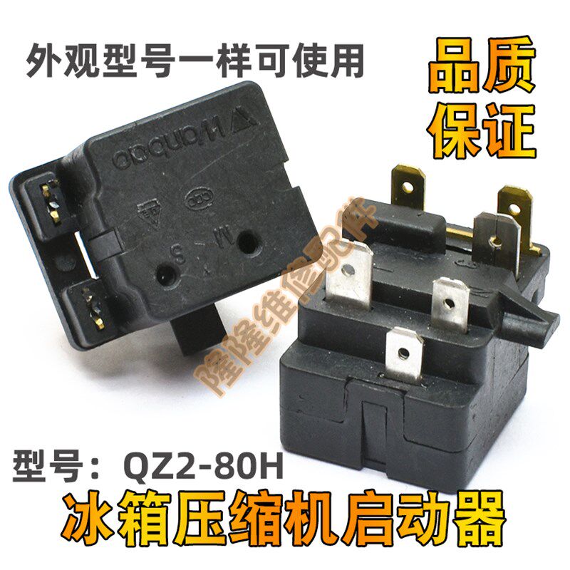 适用于奥马海尔冰箱冰柜压缩机启动器QZ2-80H继电器保护器PTC配件