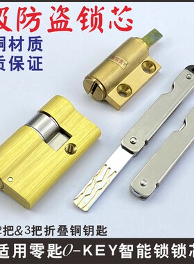适用零匙锁芯0-KEY智能锁指纹锁锁心双孔半自动电子门锁应急锁头