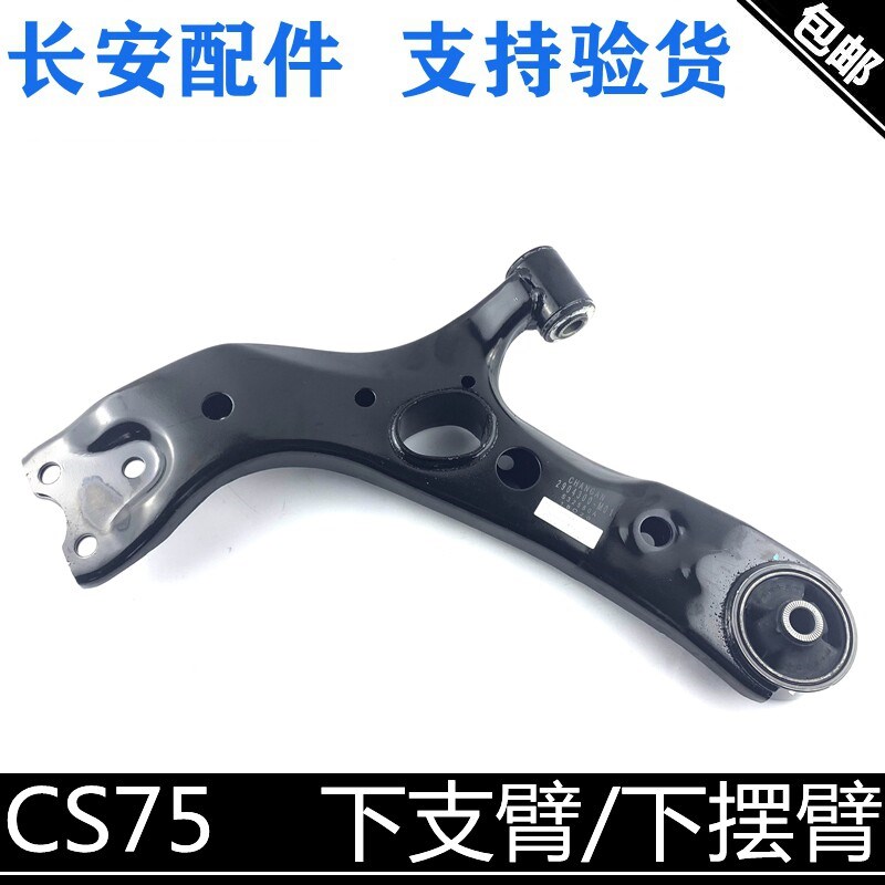 适用长安cs75/CS55下支臂总成下肢臂摆臂下悬挂下摆臂下支臂正厂