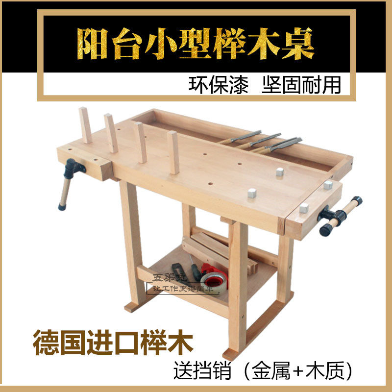 家用阳台小型榉木木工桌工作台实木成人手工diy夹钳木工台多功能