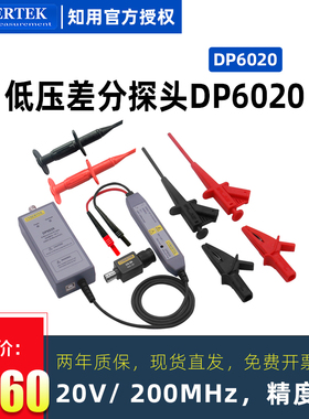 知用电子低压隔离差分探头DP6020 200MHz 20V