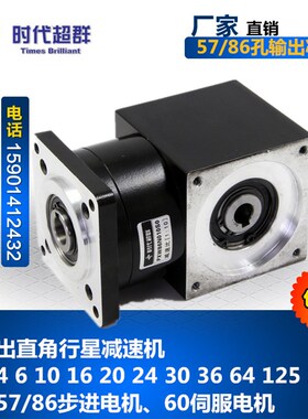 90度孔输出直角行星减速器57/86步进电机减速机60伺服齿轮减速箱