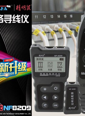 精明鼠寻线仪网线测试仪网络测线多功能寻线器抗干扰巡线仪NF8209