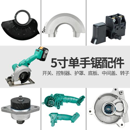 顾达伯尔特南威锂电充电锯无刷 5寸电圆锯外壳控制器开关底板配件