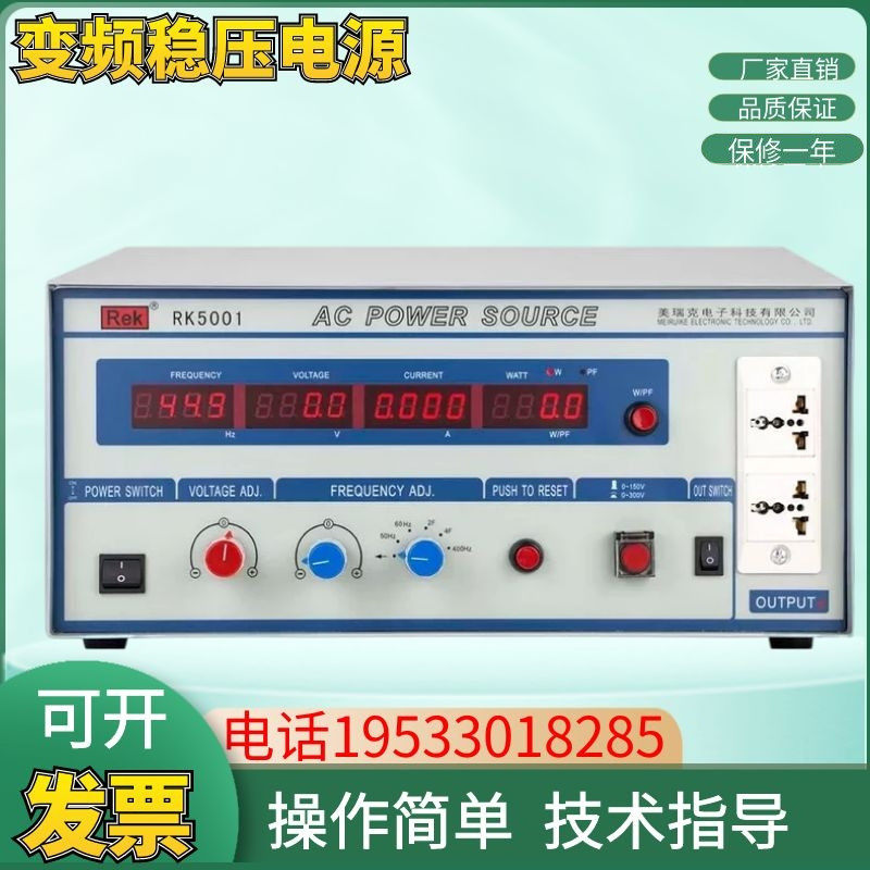 美瑞克RK5003/5000/5001交流变频稳压电源500W/1000VA厂家直销