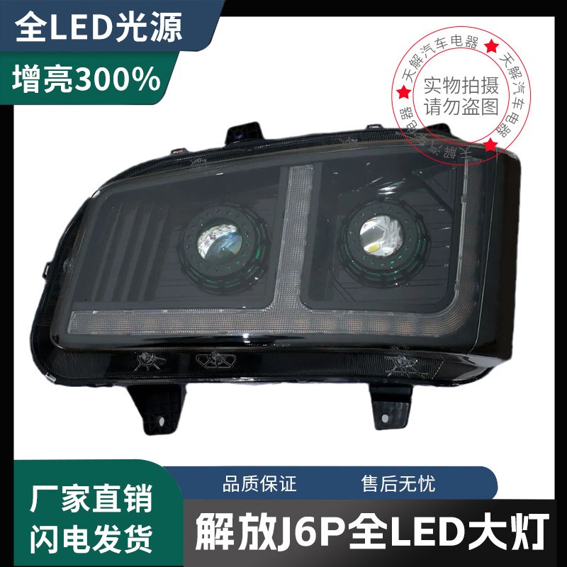 解放J6P大灯总成J6P货车改装LED大灯超亮远光灯带透镜原厂配件