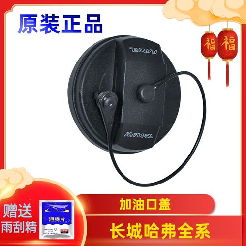 适用长城全系列风骏5哈佛H3哈弗H5/H6/H2腾翼C50/C30油箱盖内盖