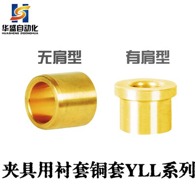 夹具用衬套无肩型 YLL91 YLL96 有肩型 YLL81 YLL86 黄铜耐磨铜套
