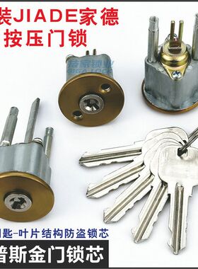 罗普斯金锁芯适用JIADE家德按压门锁心老式锁头入户门古铜大门锁