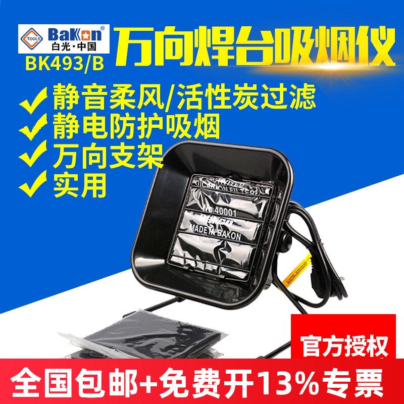 白光BK493吸烟仪万向支架电烙铁焊台焊接吸烟仪维修抽烟机