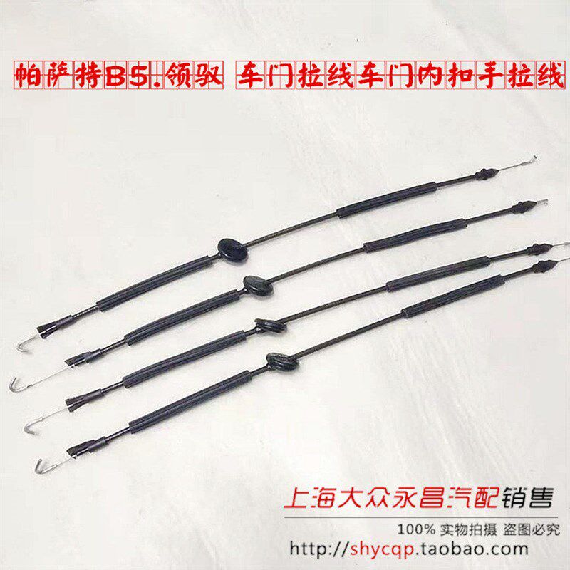 帕萨特B5领驭前后车门拉丝内扣手拉手开门扳手拉线拉丝套管拉索