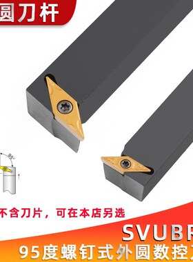 95度螺钉式外圆车刀 SVUBR/SVUBL 1616H11/2020K16/2525M16排刀杆