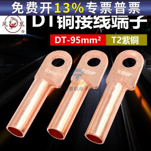 正品凤凰国标铜鼻子DT-95MM平方 铜接线端子 铜接头 电缆接头紫铜