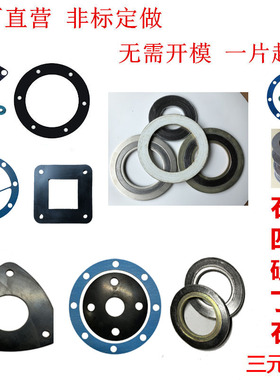 橡胶/四氟/三元乙丙/丁腈/硅胶/氟胶/石墨金属/石棉垫片非标定做