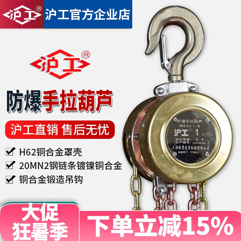 沪工HSBQ型三级四级防爆手拉葫芦1t3T5吨手动吊机吊葫芦起重倒链