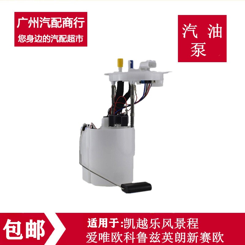 适用于凯越乐风景程爱唯欧科鲁兹英朗新赛欧汽油泵总成燃油泵总成