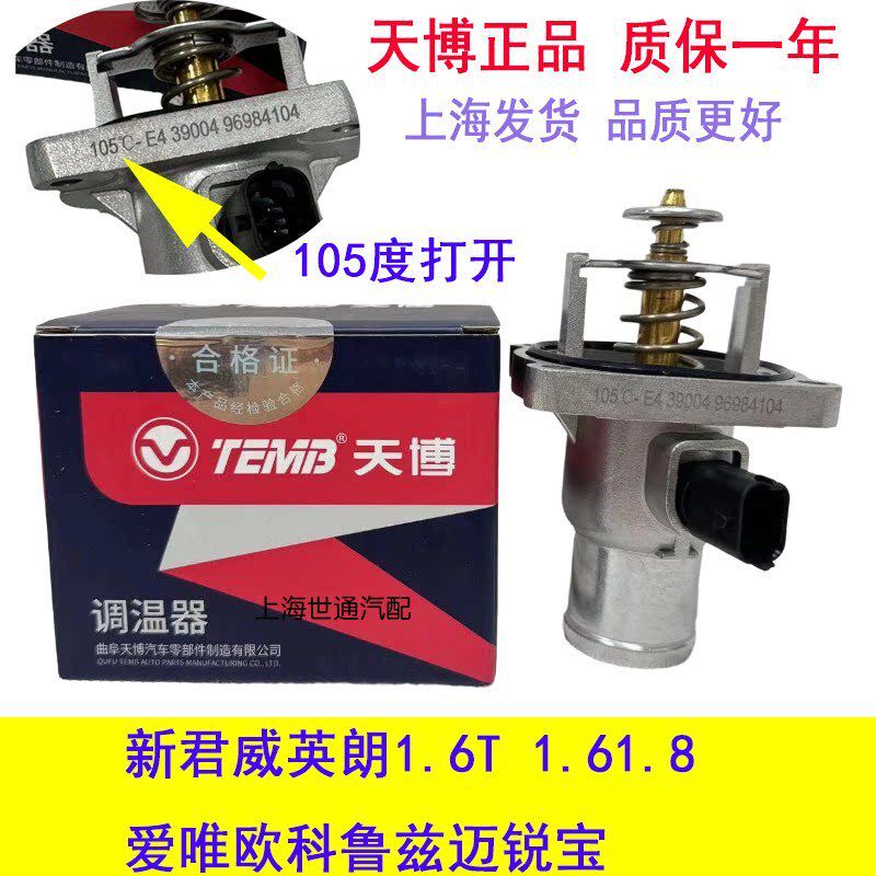 适配别克新君威英朗1.6T 1.61.8 爱唯欧科鲁兹 迈锐宝 节温器总成