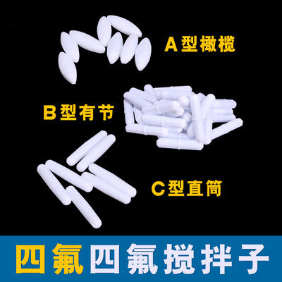 聚四氟乙烯磁力搅拌子橄榄A型B型C形abc1015 25  30 40 50 70包邮
