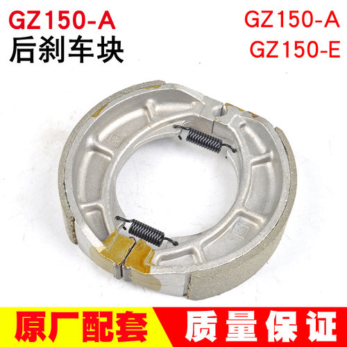 男装摩托车悦酷GZ150-A国四GZ150-E后刹车片后制动蹄块后刹车皮