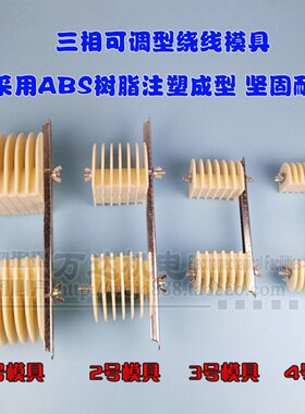 加厚三相电机通用绕线模具6槽拼装型可调节精品电机维修工具配件