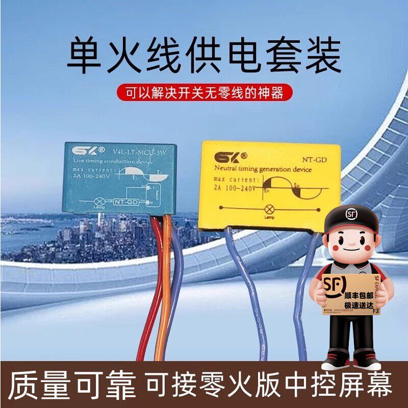 单火模块零线发生器单火线供电套件导通器适用零火智能开关中控屏