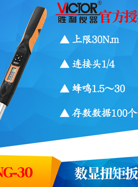 VICTOR胜利NG-30/NG-60/NG-135/NG-200/NG-340 可调扭力扭矩扳手