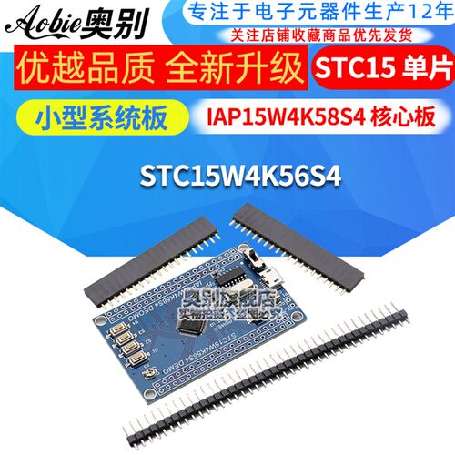 STC15 单片机小型系统板 IAP15W4K58S4 核心板 STC15W4K56S4