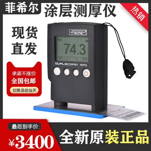 新德国菲希尔 MPO涂层测厚仪两用膜厚仪汽车油漆测厚仪涡流测厚仪