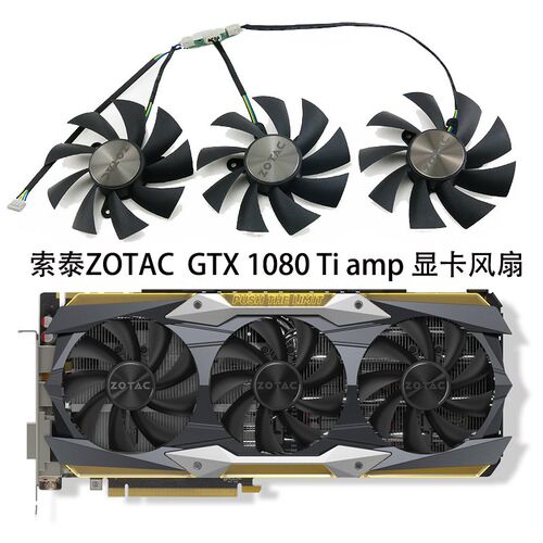 索泰ZOTAC GeForce GTX 1080 Ti 11GB AMP 显卡散热风扇 GA92S2U