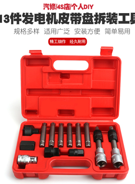 13件发电机皮带盘拆装扳手工具大众奥迪A6沃尔沃宝马皮带轮拆卸器