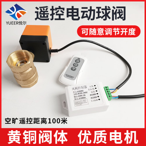 远端遥控电动球阀 AC220V智能遥控阀 可调节流量开度