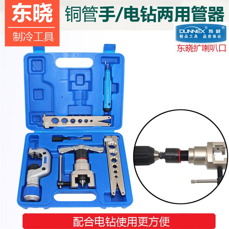 东晓手动电钻两用扩管器空调铜管偏心扩口器公英喇叭口 制冷工具