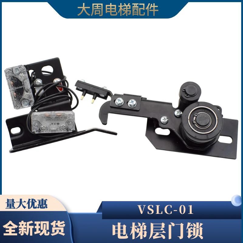 适用于沃克斯电梯门锁装置VSLC-01层门钩子锁厅门触点开关