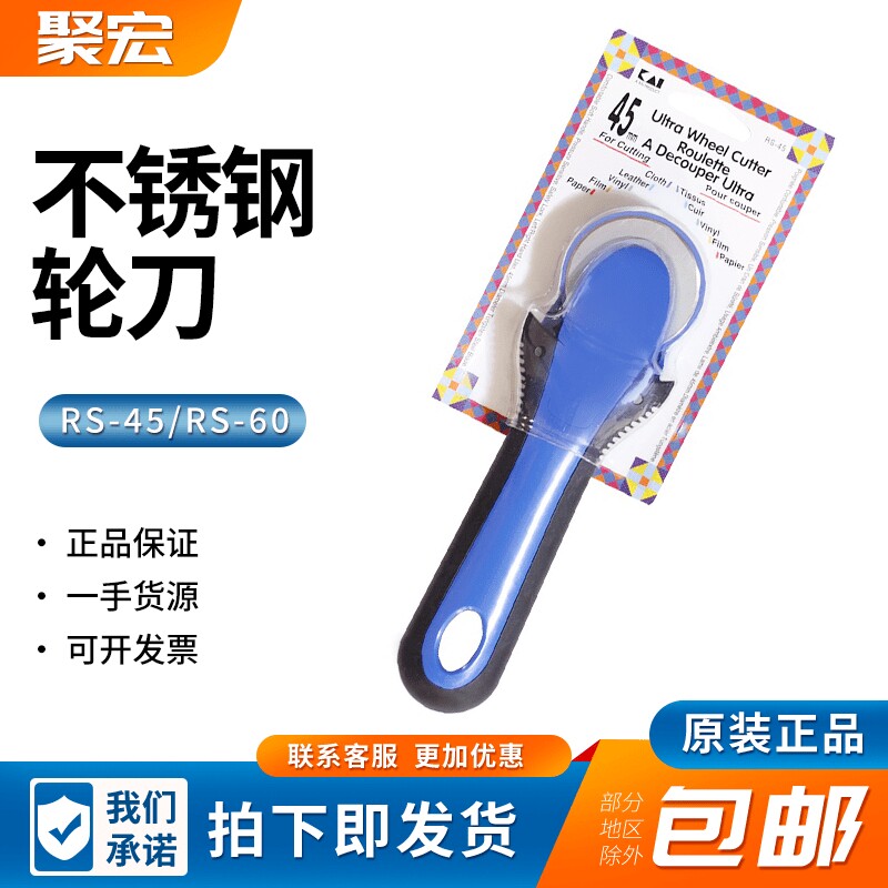 日本KAI牌剪刀轮刀裁剪/拼布用胶垫 轮刀RS-45/60直径45mm/60mm