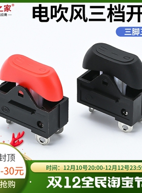 康夫电吹风机三档开关 船型翘板船形开关3脚红色黑色发廊电源开关