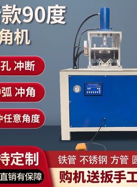 液压冲孔机不锈钢铁管角铁冲角机方管圆管切角模具45度90度折角机