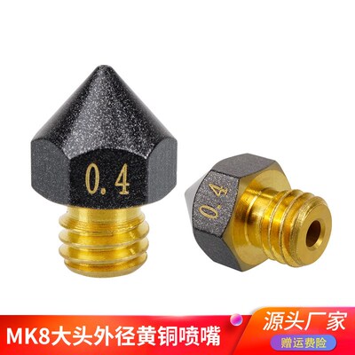 优质3D打印铁氟龙喷嘴黄铜喷嘴 MK8大头喷嘴外径8 打印PETG不粘料