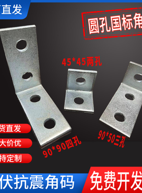 圆孔角码抗震支架连接件C型钢2孔直角L型全套3眼4孔光伏支架转角