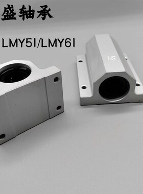 怡和达直线轴承LMY51 LMY61-d-H 铝合金 轴滑动型 单衬型/双衬型