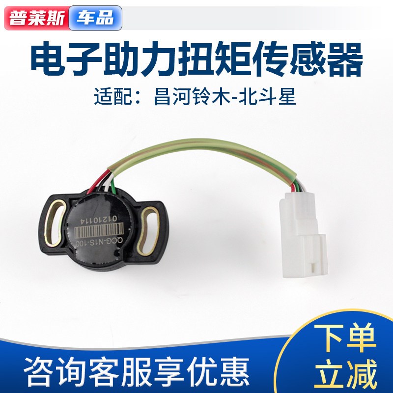 适配X5E+利亚纳昌河北斗星扭矩传感器方向机电子助力转向器感应器
