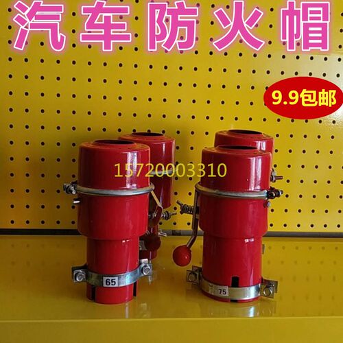 汽车防火帽油罐车化工危险品排气管防火安全帽30-160叉车阻火器
