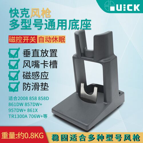 QUICK快克热风枪休眠座适合2008 857D 861DW底座旋风直风座子支架