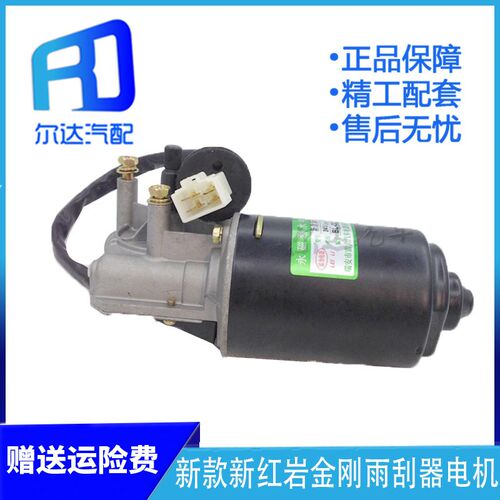 适用于新款 新红岩金刚 雨刮器电机雨刮雨刷 刮电机 马达配套80W
