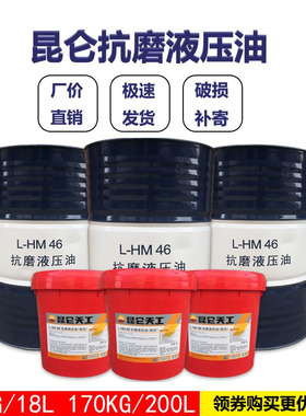 昆仑天工液压油46号抗磨液压油68号高压液压油大桶8号液力传动油